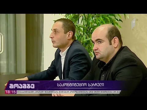 საკონსტიტუციოს სარჩელი